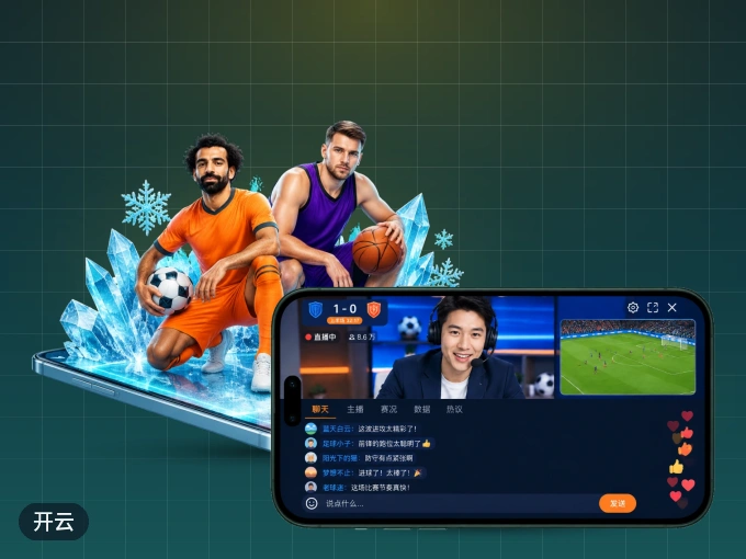 开云 APP，热门赛事快速进入
