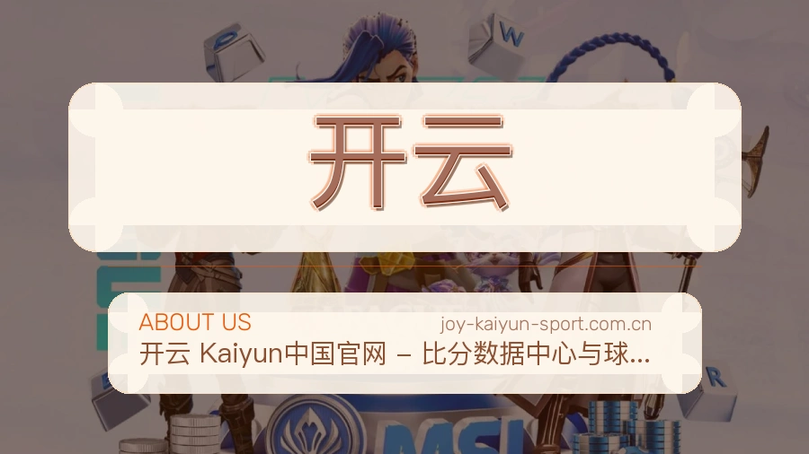 开云关于我们